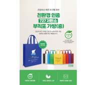 친환경 부직포가방 (중)